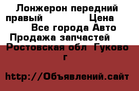 Лонжерон передний правый Kia Rio 3 › Цена ­ 4 400 - Все города Авто » Продажа запчастей   . Ростовская обл.,Гуково г.